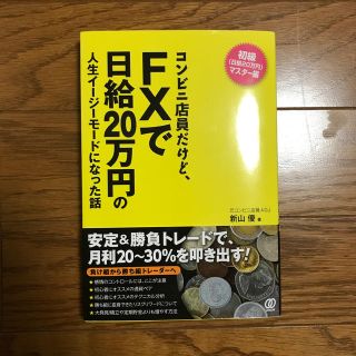 コンビニ店員だけど、ＦＸで日給２０万円の人生イ－ジ－モ－ドになった話(ビジネス/経済)