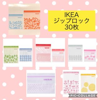 イケア(IKEA)のIKEAジップロック30枚　(収納/キッチン雑貨)