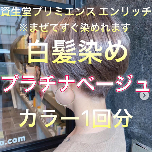 美容室の白髪染め プラチナベージュ 2セット