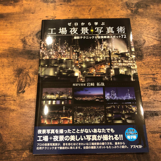 ゼロから学ぶ工場夜景写真術 撮影テクニックと全国厳選スポット７２ エンタメ/ホビーの本(その他)の商品写真