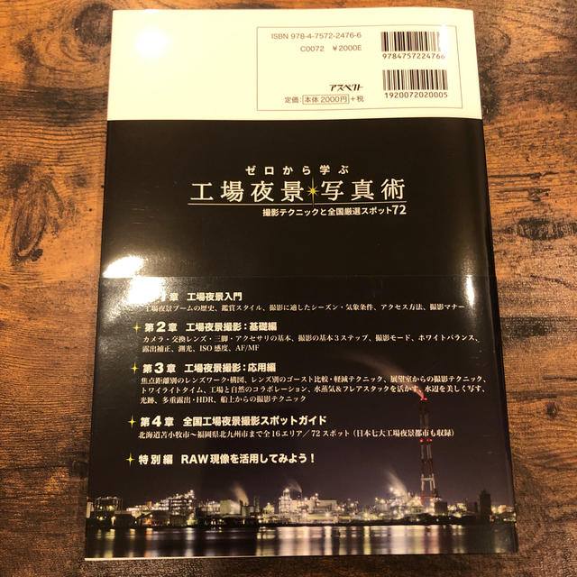 ゼロから学ぶ工場夜景写真術 撮影テクニックと全国厳選スポット７２ エンタメ/ホビーの本(その他)の商品写真