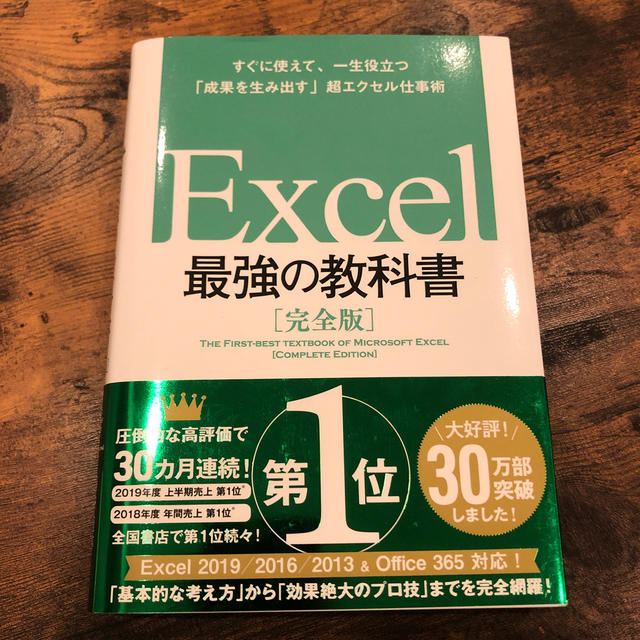 Ｅｘｃｅｌ最強の教科書 すぐに使えて、一生役立つ「成果を生み出す」超エクセ エンタメ/ホビーの本(コンピュータ/IT)の商品写真