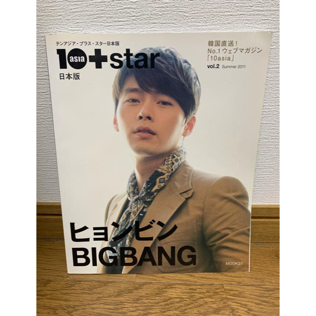 10asia＋star 日本ver ヒョンビン BIGBANG特集 雑誌 写真集 エンタメ/ホビーのタレントグッズ(男性タレント)の商品写真