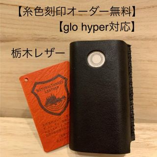 グロー(glo)の 黒　グローハイパーケース【高級栃木レザー】《糸色、刻印オーダー無料》(タバコグッズ)