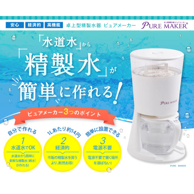 精製水器　ピュアメーカー　pure maker 精製水機 1