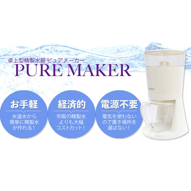 精製水器　ピュアメーカー　pure maker 精製水機 2