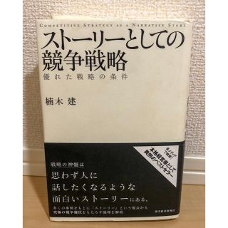 ストーリーとしての競争戦略 優れた戦略の条件 楠木 建(ビジネス/経済)