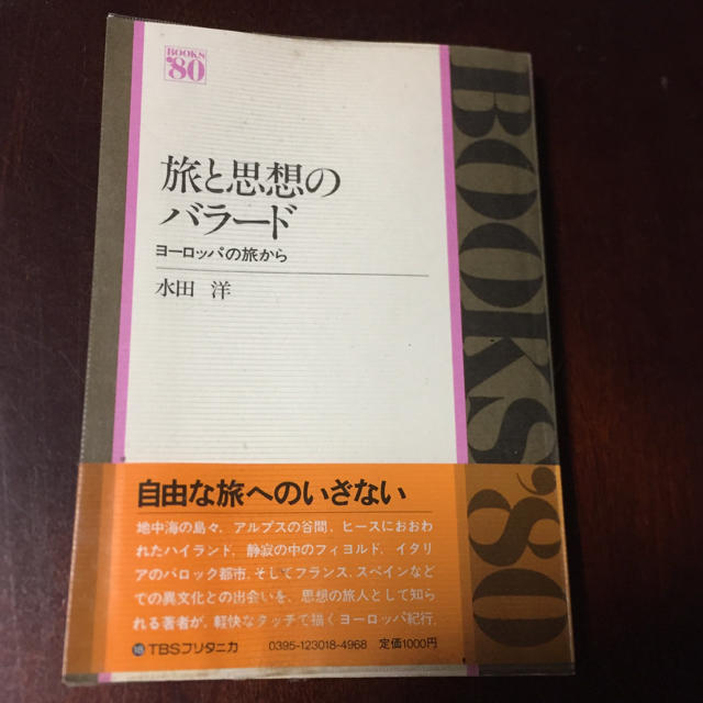 【初版本】旅と思想のバラード　ヨーロッパの旅から