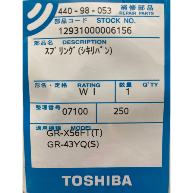 東芝(トウシバ)の東芝冷蔵庫用 扉スプリング 440-98-053 スマホ/家電/カメラの生活家電(冷蔵庫)の商品写真