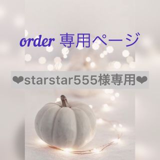 ❤︎starstar555様ご専用ページ❤︎(エコバッグ)