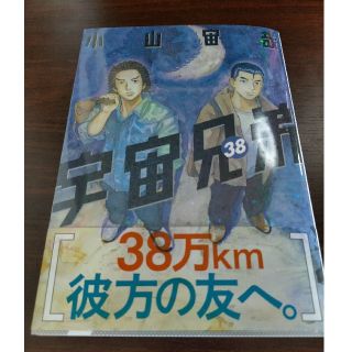 宇宙兄弟 38巻(青年漫画)