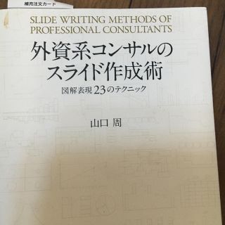 外資系コンサルのスライド作成術 図解表現２３のテクニック(ビジネス/経済)