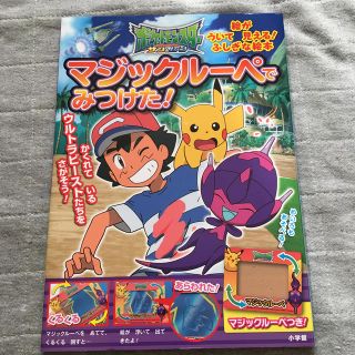 ポケットモンスターサン＆ムーンマジックルーペでみつけた！(絵本/児童書)