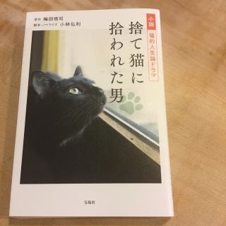 捨て猫に拾われた男 小説猫的人生論ドラマ　おまとめ割引対象(アート/エンタメ)