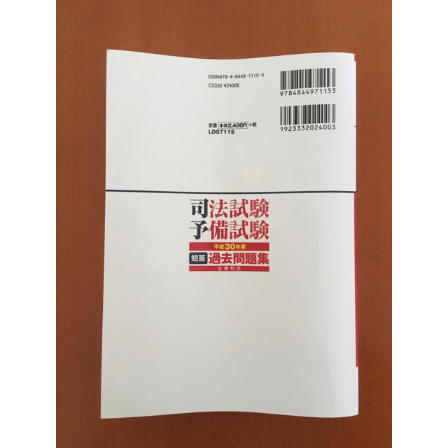 司法試験＆予備試験短答過去問題集（法律科目） 平成３０年度 エンタメ/ホビーの本(資格/検定)の商品写真