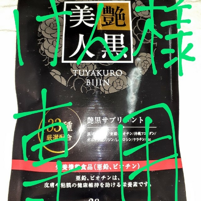 艶黒美人 けん様専用商品 28日分56粒 ✖️4袋 新品未開封 最も完璧な ...