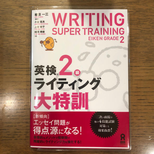 旺文社(オウブンシャ)の[1512円→999円新品送料込]英検2級 ライティング大特訓 エンタメ/ホビーの本(資格/検定)の商品写真