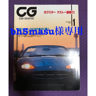 トヨタ(トヨタ)のbh5masu様専用　カーグラフィック 1997/1 No.430(車/バイク)