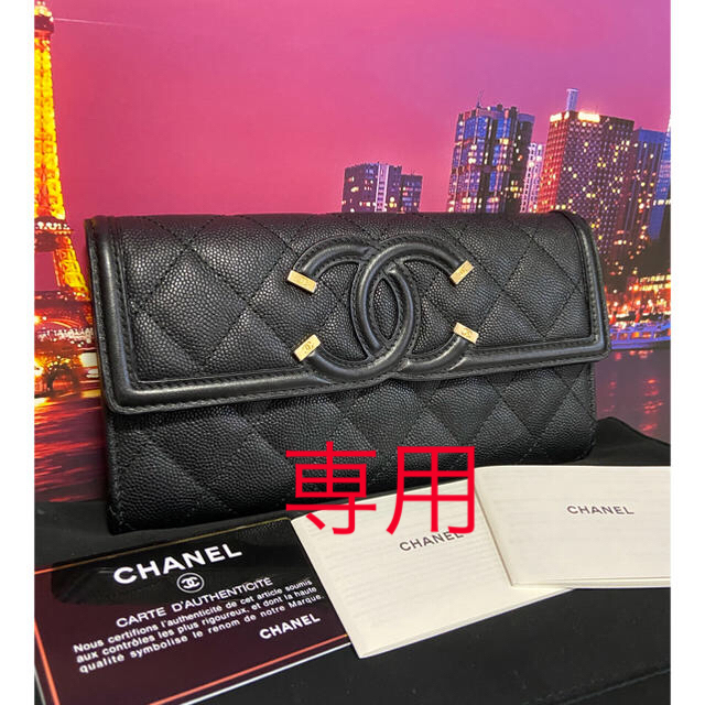 専用シャネル レア【正規品】極美品 長財布 フィリグリー マトラッセ