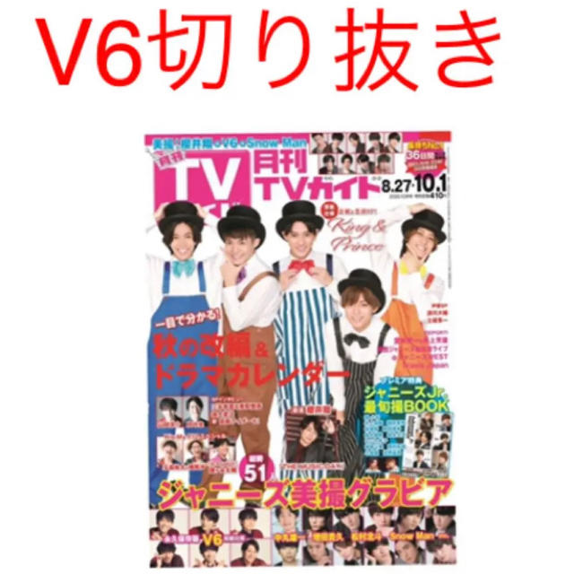 V6(ブイシックス)の月刊TVガイド　V6 切り抜き エンタメ/ホビーの雑誌(アート/エンタメ/ホビー)の商品写真