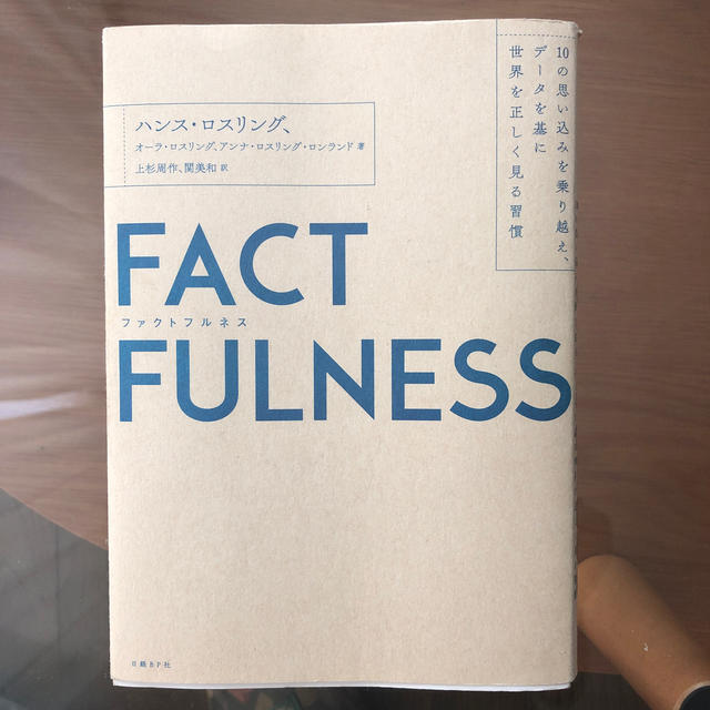 日経BP(ニッケイビーピー)のFACT FULNESS エンタメ/ホビーの本(ビジネス/経済)の商品写真