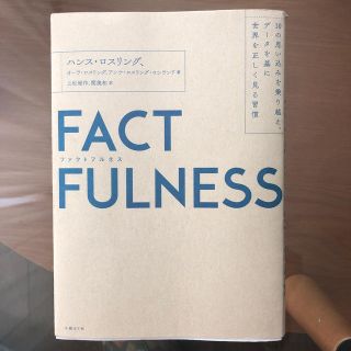ニッケイビーピー(日経BP)のFACT FULNESS(ビジネス/経済)
