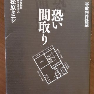 事故物件会談　恐い間取り(その他)