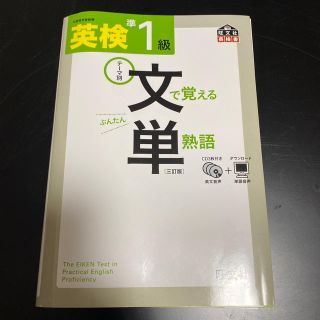 ももママ様専用　英検文で覚える単熟語 テ－マ別 準１級 ３訂版(語学/参考書)