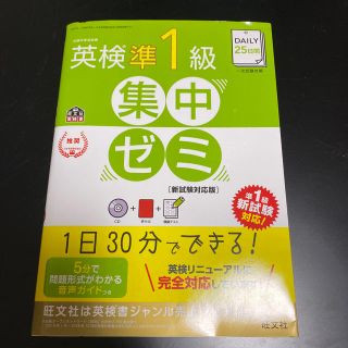 値下げ　ＤＡＩＬＹ２５日間英検準１級集中ゼミ［新試験対応版］(語学/参考書)