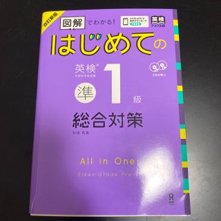 値下げ　はじめての英検準１級総合対策 図解でわかる！ 改訂新版(語学/参考書)