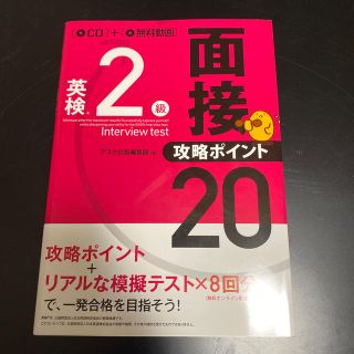 値下げ　英検２級面接・攻略ポイント２０ ＣＤ付(語学/参考書)