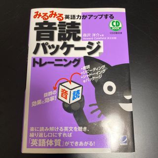 値下げ　みるみる英語力がアップする音読パッケ－ジトレ－ニング(語学/参考書)