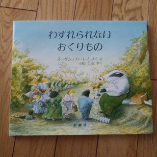 新品★絵本★わすれられないおくりもの(絵本/児童書)