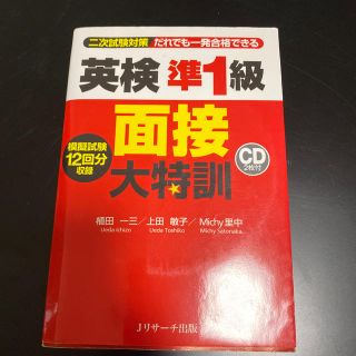 英検準１級面接大特訓 二次試験対策(語学/参考書)