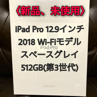 アップル(Apple)の新品未使用★iPad Pro12.9インチ2018WiFiモデル512GB色SG(タブレット)