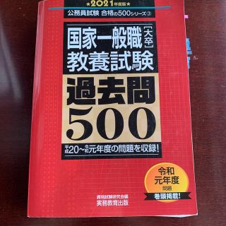 国家一般職［大卒］教養試験過去問５００ ２０２１年度版(資格/検定)