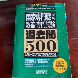 国家専門職［大卒］教養・専門試験過去問５００ ２０２１年度版(資格/検定)