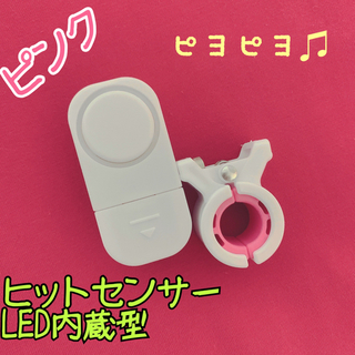 LED内蔵型ヒットセンサー（ピンク）(その他)