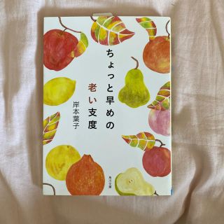 ちょっと早めの老い支度 文庫版の通販 ラクマ ちょっと早めの老い支度 文庫版の通販 ラクマ
