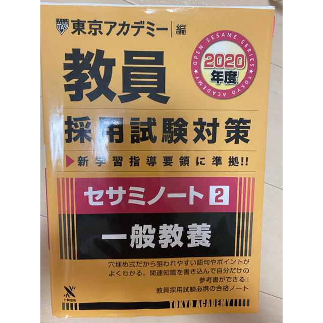 教員採用試験対策セサミノート ２（２０２０年度） エンタメ/ホビーの本(資格/検定)の商品写真