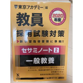 教員採用試験対策セサミノート ２（２０２０年度）(資格/検定)