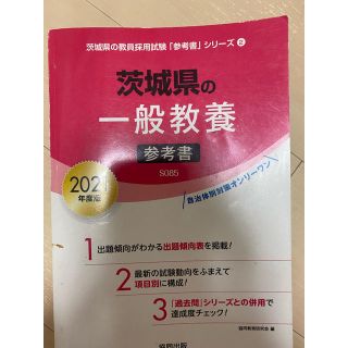 茨城県の一般教養参考書 ２０２１年度版(資格/検定)