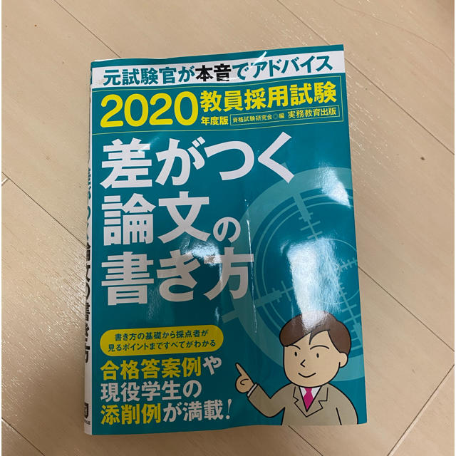 教員採用試験差がつく論文の書き方 ２０２０年度版 エンタメ/ホビーの本(資格/検定)の商品写真