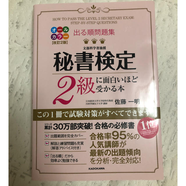 角川書店(カドカワショテン)の出る順問題集秘書検定２級に面白いほど受かる本 改訂２版 エンタメ/ホビーの本(資格/検定)の商品写真