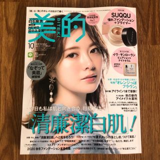 スック(SUQQU)の美的 10月号(美容)