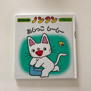 ノンタン　おしっこ　しーしー　赤ちゃん版③(絵本/児童書)