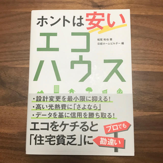 日経BP(ニッケイビーピー)のホントは安いエコハウス エンタメ/ホビーの本(住まい/暮らし/子育て)の商品写真