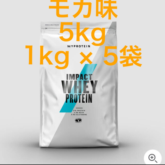 MYPROTEIN(マイプロテイン)のマイプロテイン　モカ1kg 5袋セット　計5kg 食品/飲料/酒の健康食品(プロテイン)の商品写真