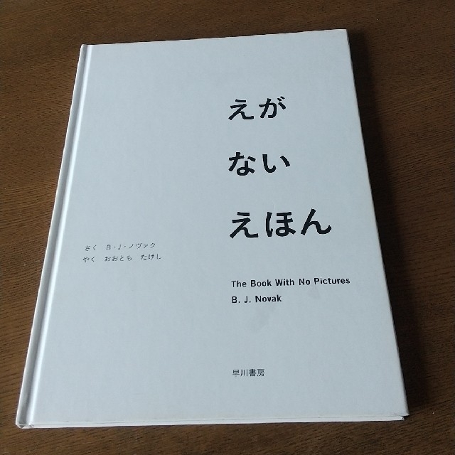 えがないえほん エンタメ/ホビーの本(絵本/児童書)の商品写真