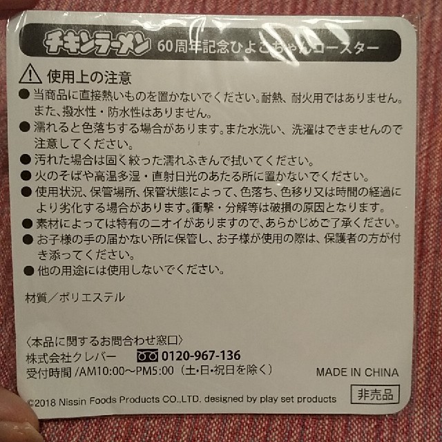 日清食品(ニッシンショクヒン)のチキンラーメン 60周年 コースター　巾着　セット エンタメ/ホビーのコレクション(ノベルティグッズ)の商品写真